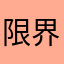 限界受験生限界