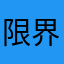 限界受験生🥵🥵