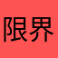 限界大学生48