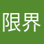 限界大学院生