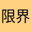 限界無理