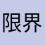 限界的