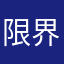 限界社不
