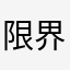 限界社会人のワイ