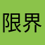 限界社畜A