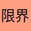 限界突破スンギてる