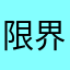 限界突破社畜