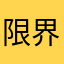 限界豆腐