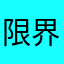 限界金欠民