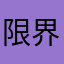 限界集落