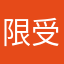 限界 受験生