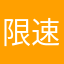 限速可耻