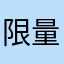 限量发行000