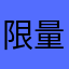 限量口罩買不到