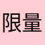 限量品要趕緊搶