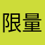 限量版丨城府