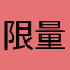 限量版小肥