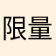 限量版的男士