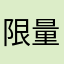 限量版臭臭