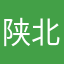 陕北留子爱睡觉