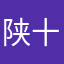 陕十影岛