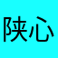 陕心疼