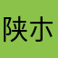 陕朩