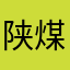 陕煤运销