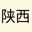 陕西周至a
