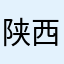 陕西大白
