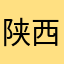陕西宝鸡想睡觉呢