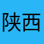 陕西省的确很快来到