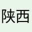 陕西荣辉建设工程有限公司