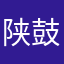 陕鼓中学