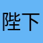 陛下在唱诗