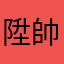 陞帥啦