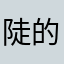 陡的人就