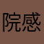 院感小蜘蛛