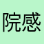 院感Andy