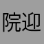 院迎