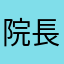 院長の弁当店