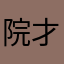院 才田(インサイダー)