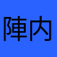 陣内優UU