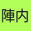 陣内克彦