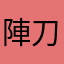 陣刀