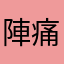 陣痛いたい