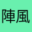 陣風