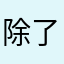 除了不能免费下载外一切都👌