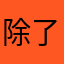 除了你说你烂还能说什么？