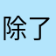 除了内购都不错！